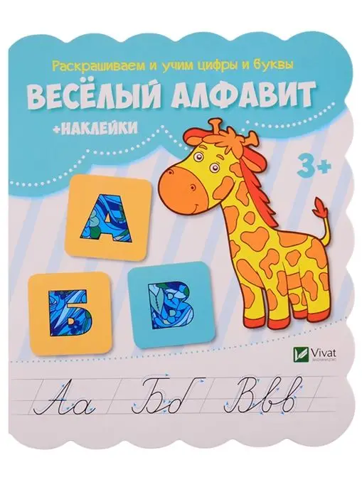 Веселый алфавит + наклейки