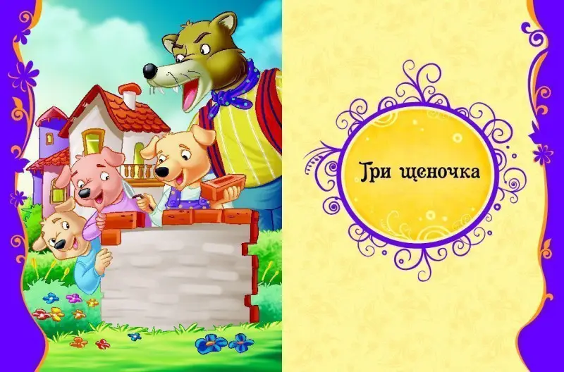 Лучшие зарубежные сказки. Все лучшие сказки