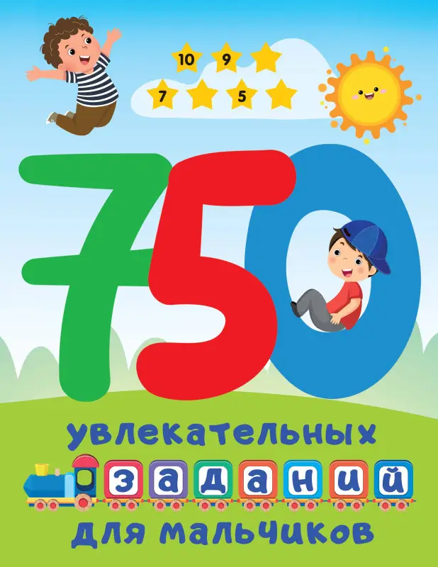 Дмитриева Валентина Геннадьевна: 750 увлекательных заданий для мальчиков