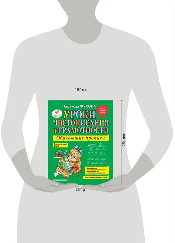 Уроки чистописания и грамотности Жуковой Н. С. Обучающие прописи