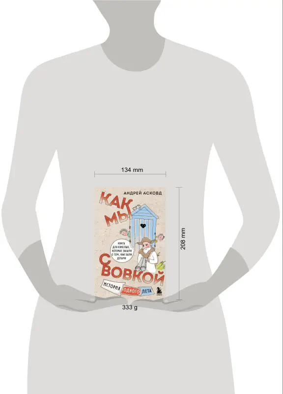 Андрей Асковд. Как мы с Вовкой. История одного лета. Книга для взрослых, которые забыли о том, как были детьми