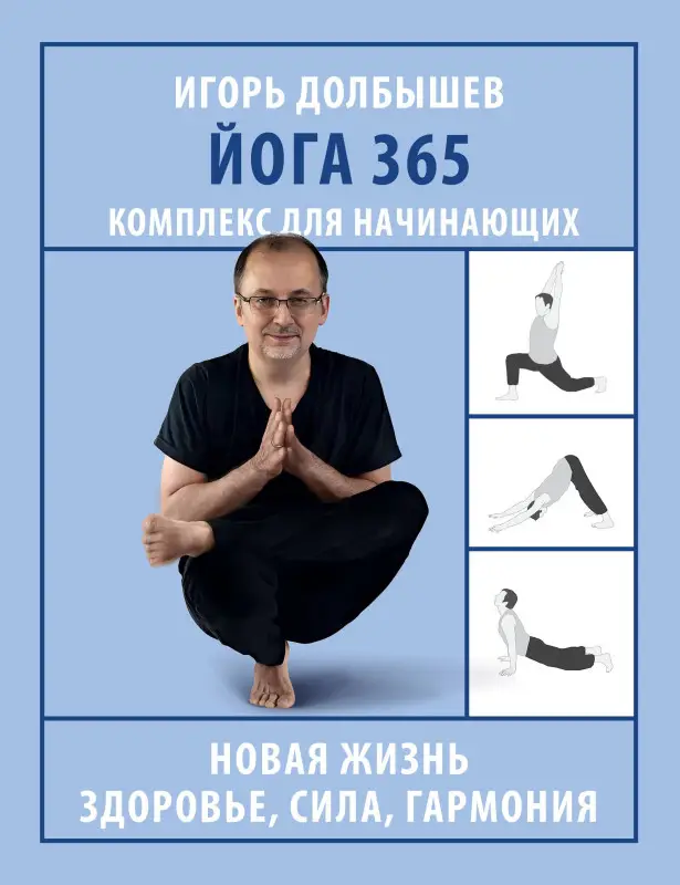 Уценка.Дюжева Юлия Владимировна, Долбышев Игорь Геннадьевич: Йога 365. Комплекс для начинающих