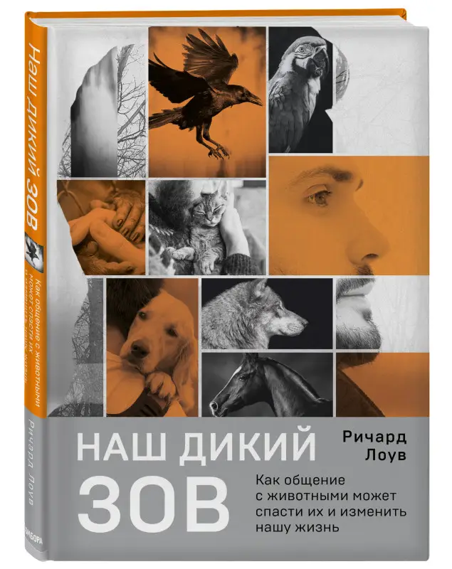 Ричард Лоув. Наш дикий зов. Как общение с животными может спасти их и изменить нашу жизнь (рус. оф.)