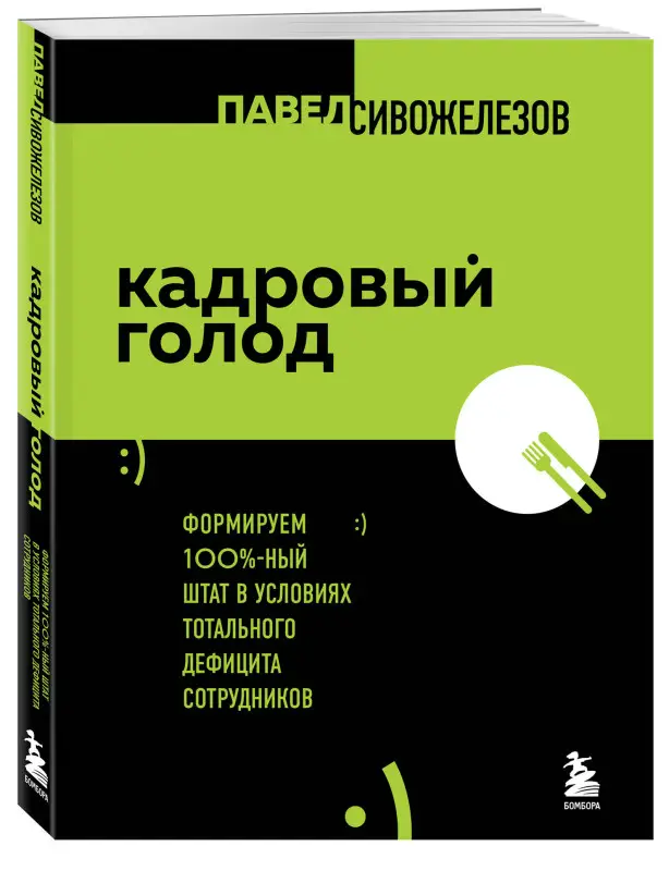 Сивожелезов Павел: Кадровый голод. Формируем 100%-ный штат в условиях тотального дефицита сотрудников