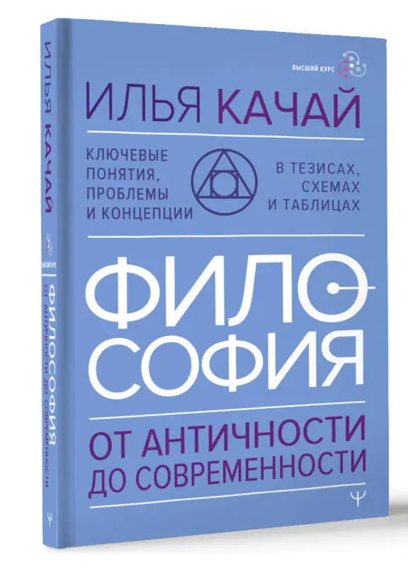Качай Илья: Философия. От античности до современности. Ключевые понятия, проблемы и концепции в тезисах, схемах и таблицах