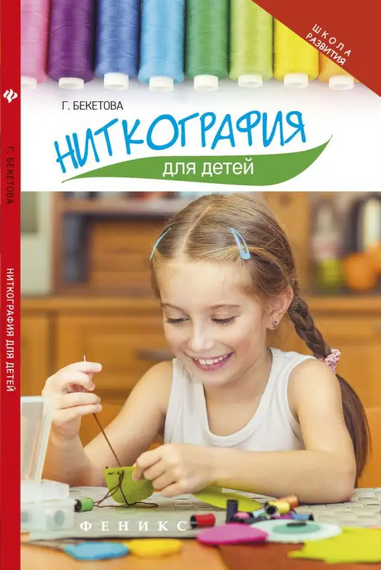 Ниткография для детей