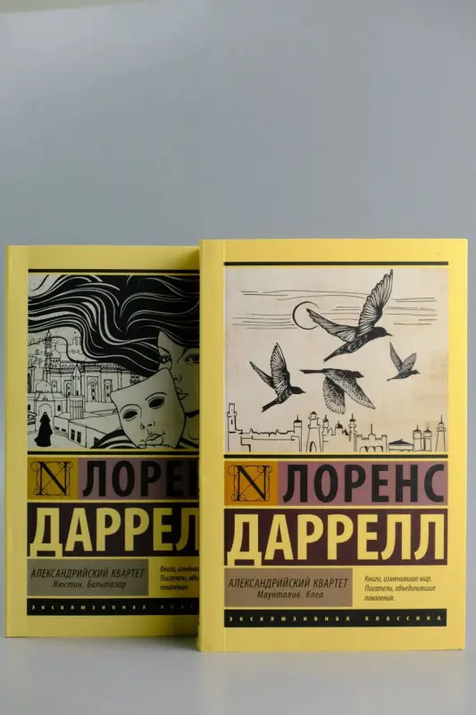 Даррелл Лоренс: Александрийский квартет: Жюстин. Бальтазар