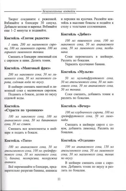 Петр Шилов: Коктейли и десерты