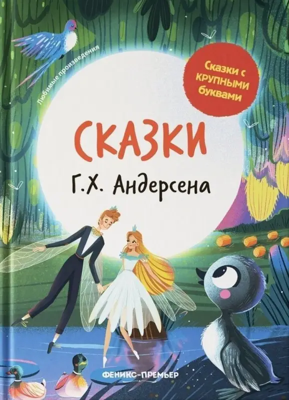 Уценка. Сказки Г. Х. Андерсена: Ганс Андерсен