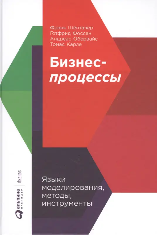 Уценка. Шёнталер Франк, Фоссен Готфрид, Карле Томас, Обервайс Андреас: Бизнес-процессы: Языки моделирования, методы, инструменты