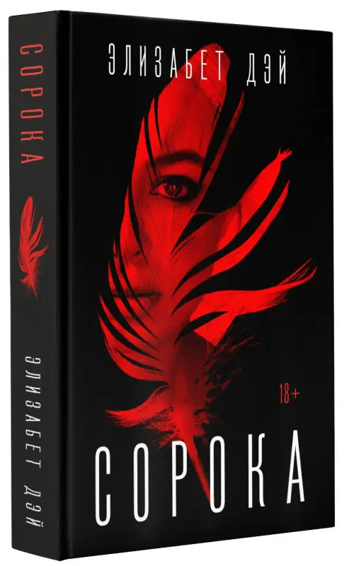 Уценка. Дэй Элизабет: Сорока