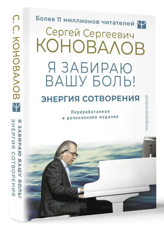 Коновалов Сергей Сергеевич, Богатырева Елена Николаевна: Энергия Сотворения. Я забираю вашу боль! Слово о Докторе. Переработанное и дополненное издание