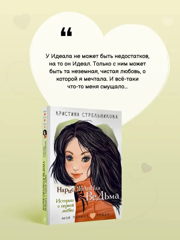 Стрельникова Кристина Ивановна: Нарисованная ведьма. Истории о первой любви