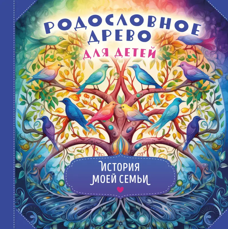 Уценка. Родословное древо для детей. История моей семьи
