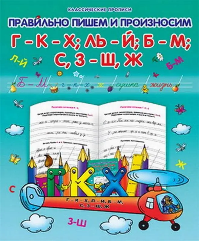 Класс.Пропись.Правильно Пишем И Произносим Г-К-Х; Ль-Й; Б-М; С,З-Ш,Ж 985-539-285-0 (или 978-985-513-858-7)