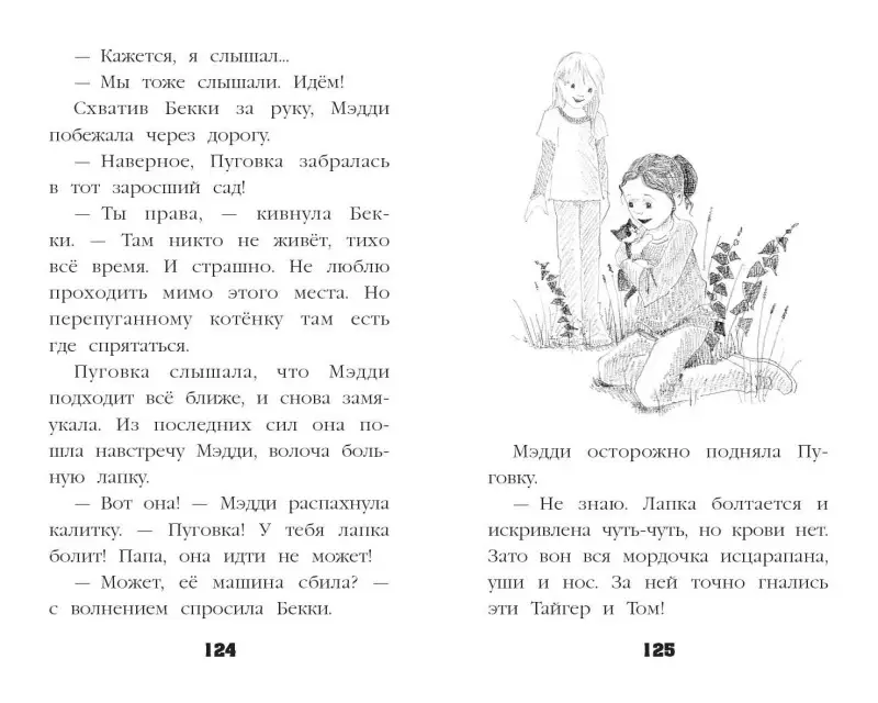 Холли Вебб. Котёнок Пуговка, или Храбрость в награду