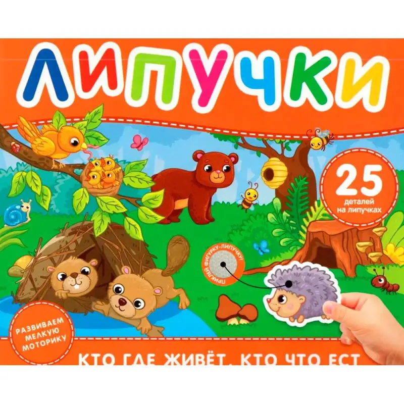 Кто где живет, кто что ест. Книга с липучками