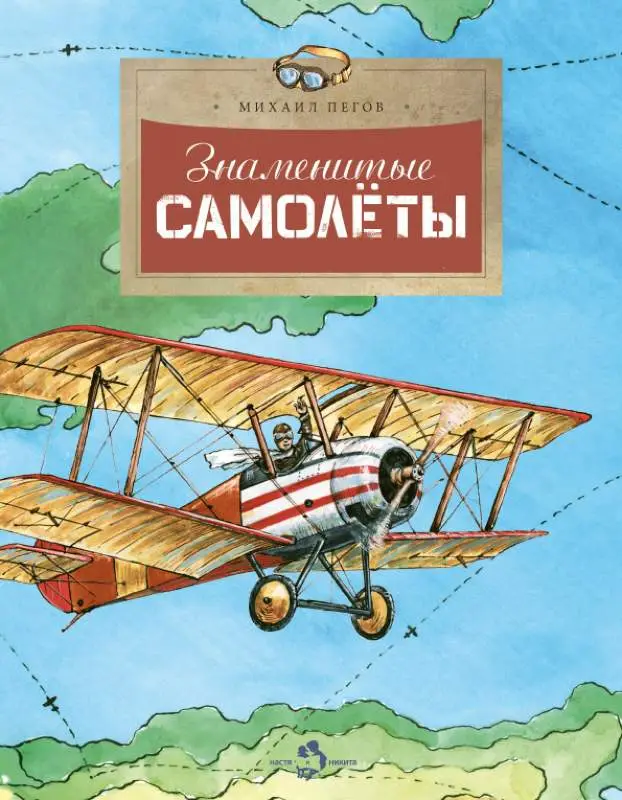 Знаменитые самолёты []