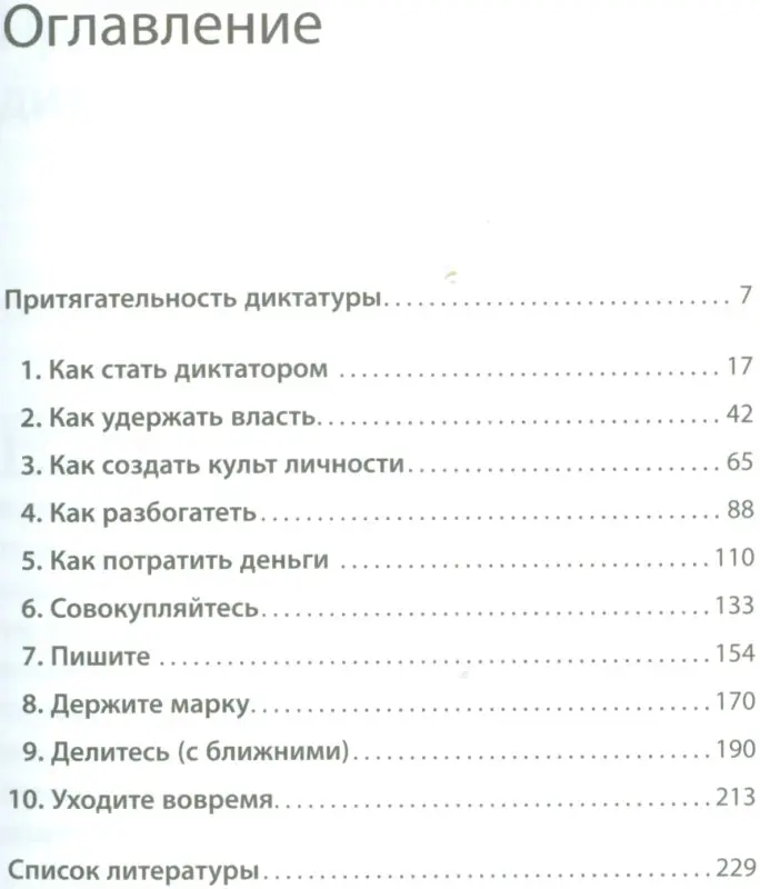 Хем Микал: Быть диктатором: Практическое руководство