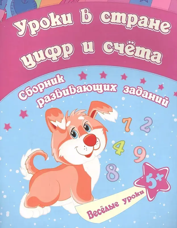Уроки в стране цифр и счета: сборник развивающих заданий для детей от 5 лет