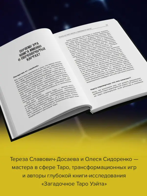 Сидоренко Олеся, Славович-Досаева Тереза: Денежное Таро. Что карты могут рассказать о вашем материальном положении. В прямой и перевернутой позиции