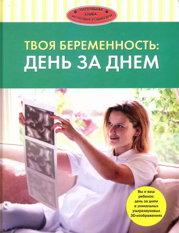 Уценка. Твоя беременность: день за днем