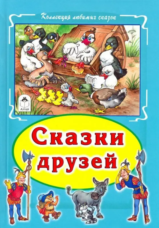 Уценка. Ганс Андерсен: Сказки друзей