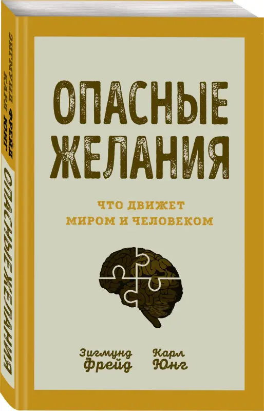 Зигмунд Фрейд, Карл Юнг. Опасные желания. Что движет миром и человеком