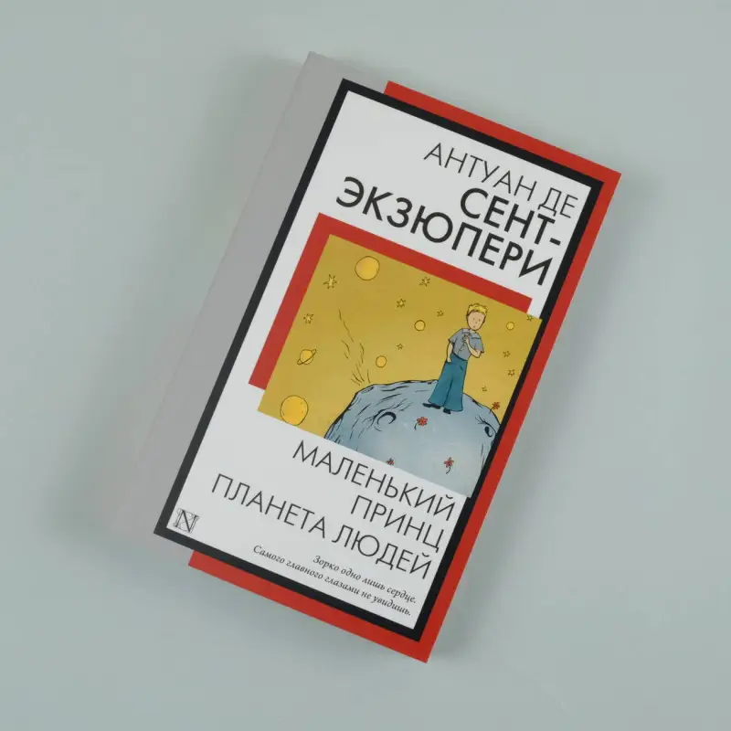 де Сент-Экзюпери Антуан: Маленький принц. Планета людей