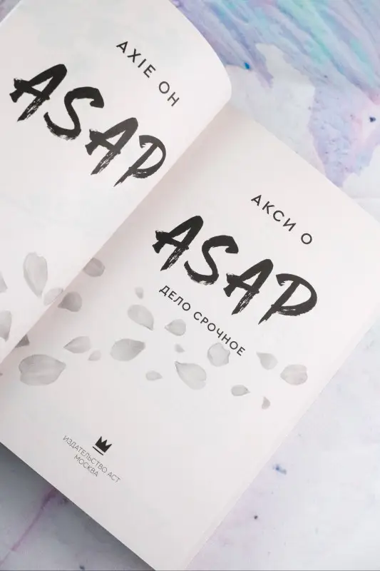 Акси О: ASAP. Дело срочное