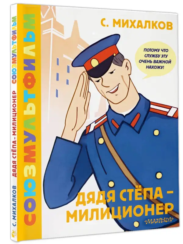 Михалков Сергей Владимирович: Дядя Стёпа - милиционер. Союзмультфильм