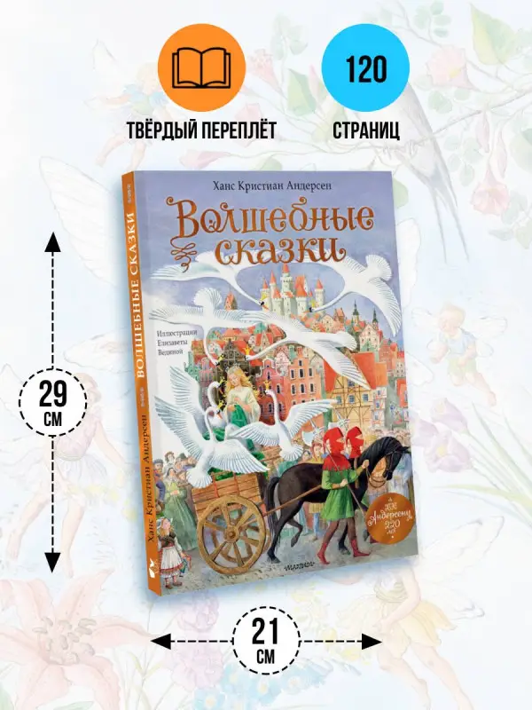 Уценка. Андерсен Ганс Христиан: Волшебные сказки. 220 лет Х.К. Андерсену