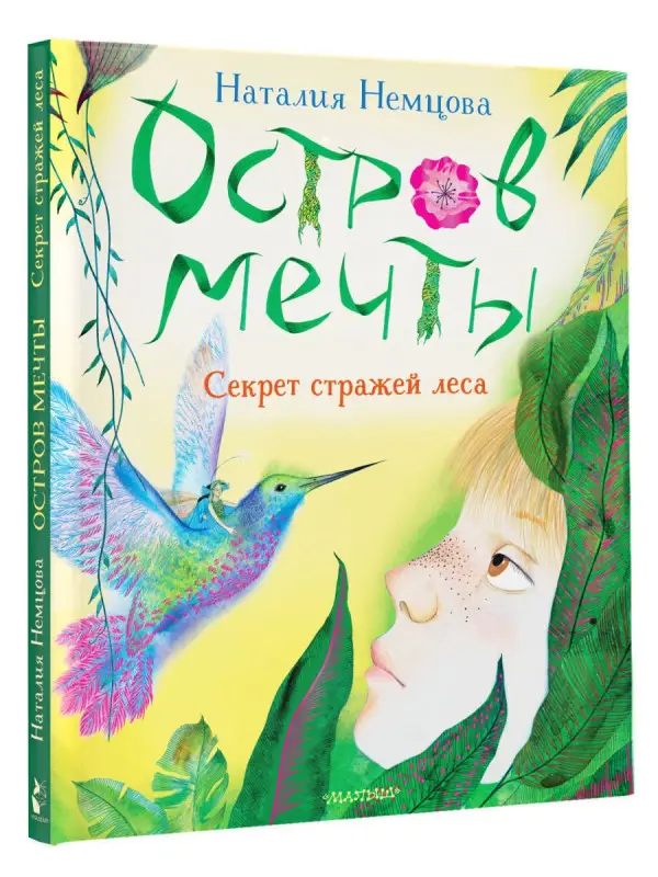 Немцова Наталия Леонидовна: Остров мечты. Секрет стражей леса