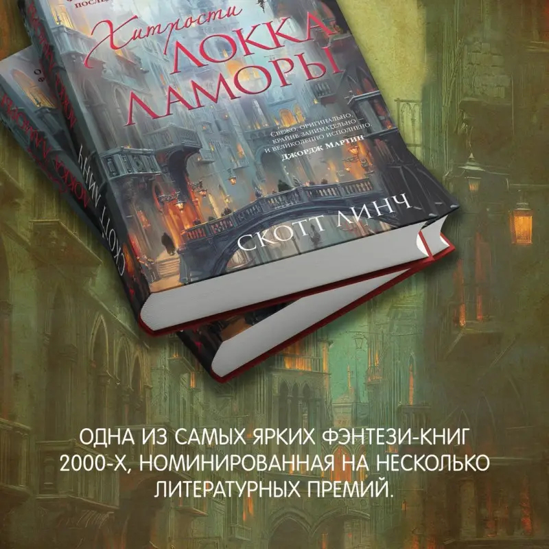 Уценка. Линч Скотт: Хитрости Локка Ламоры