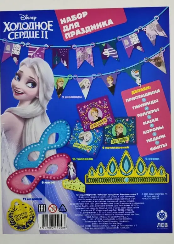 Набор для творчества "Набор для праздника". Холодное сердце 2