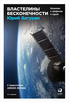 Уценка. Батурин Юрий. Властелины бесконечности: Космонавт о профессии и судьбе