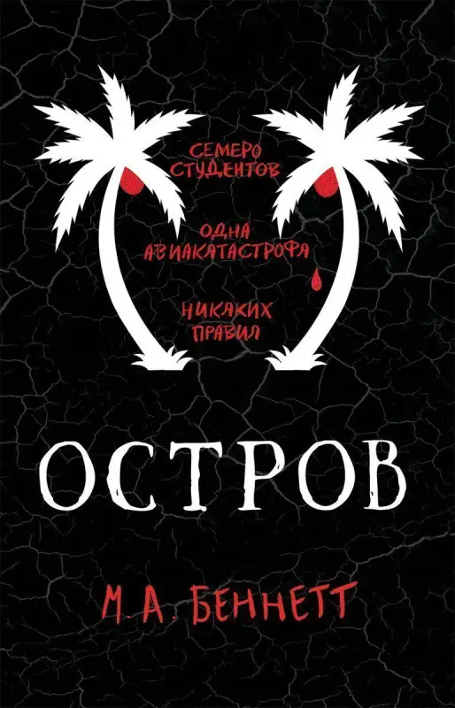Беннетт М.А. Остров