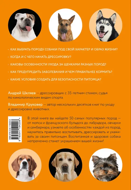 Владимир Круковер, Андрей Шкляев. Самые популярные породы собак (ноф. оф.)