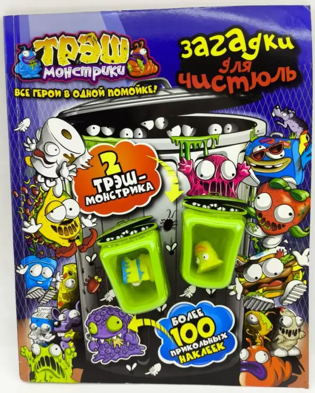 Трэш-монстрики. Загадки для чистюль. Развивающая книжка с наклейками (+ 2 насадки на карандаш)