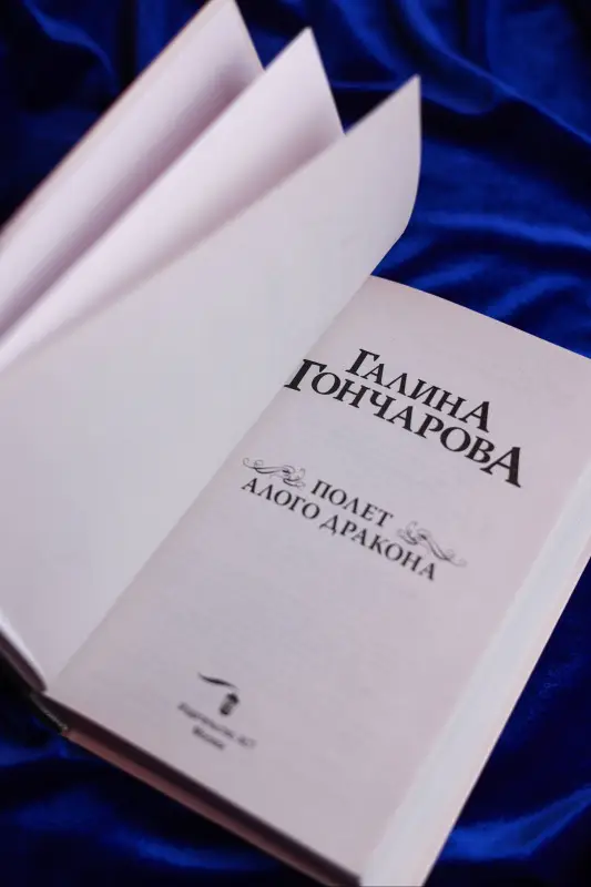 Уценка.Гончарова Галина Дмитриевна: Полет алого дракона