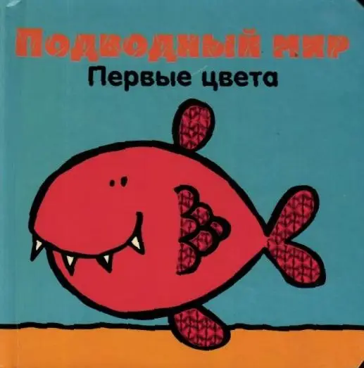 Подводный мир. Первые цвета