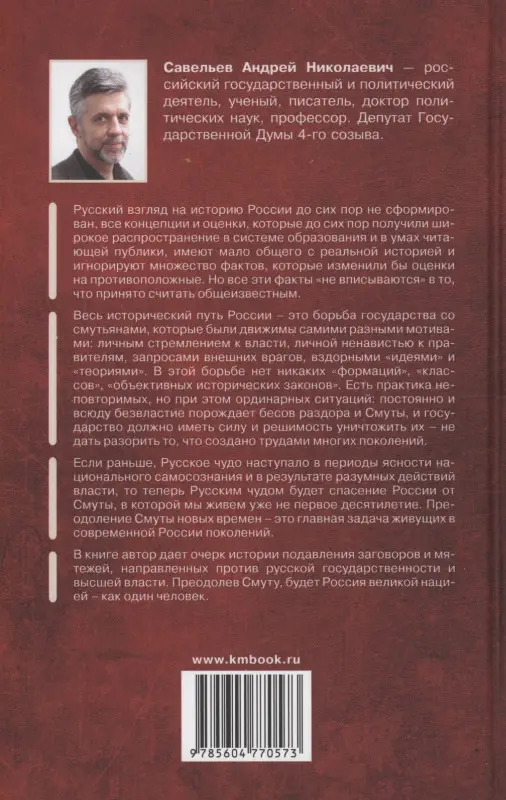 Смуты и революции в истории России. От Гришки Отрепьева до Бориса Ельцина