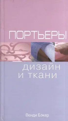 Уценка. Портьеры : дизайн и ткани