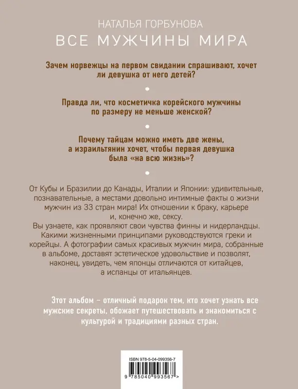 Наталья Горбунова. Все мужчины мира