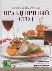 Уценка. Праздничный стол