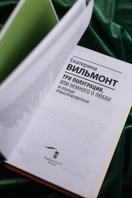 Уценка. Вильмонт Екатерина Николаевна: Три полуграции, или Немного о любви в конце тысячелетия