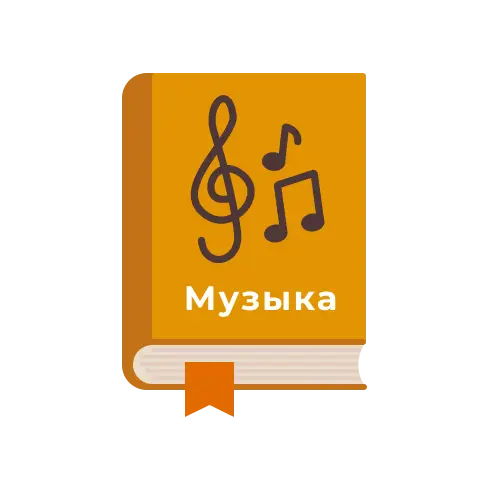 Музыка и музыкальная школа
