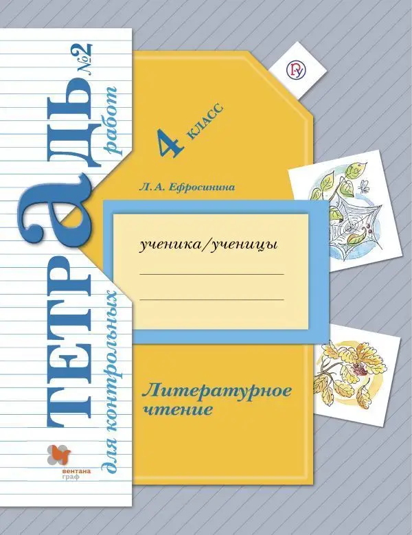 Уценка. Любовь Ефросинина: Литературное чтение. 4 класс. Тетрадь для контрольных работ. В 2-х частях. Часть 2. ФГОС. 2020 год