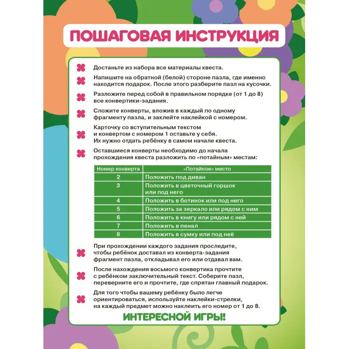 Квест в конвертике. N КвК 2208. Команда Флоры