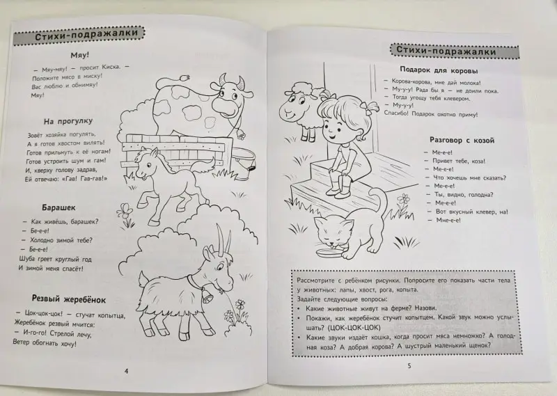Сон, Агошкова: Повторялки-подражалки. Стимуляция и активность речевого развития